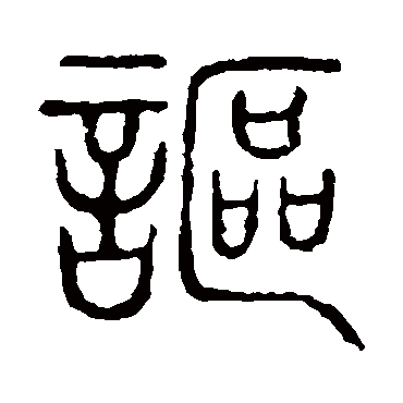 说文解字謳