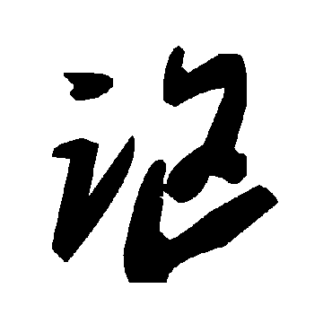 毛泽东謳