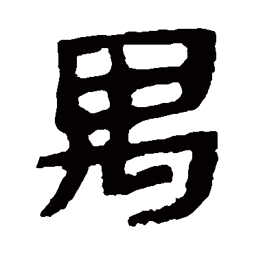 马王堆帛书禺
