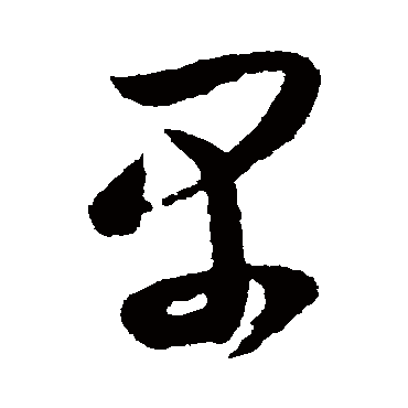 薛绍彭禺