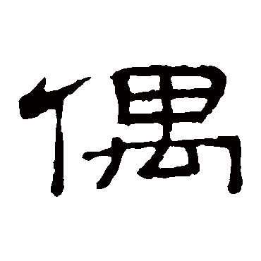 隶辨偶