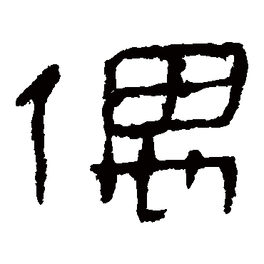 马王堆帛书偶