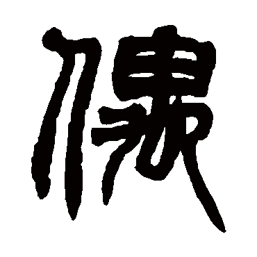 吴咨偶