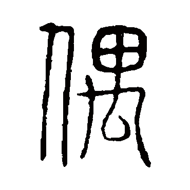 说文解字偶