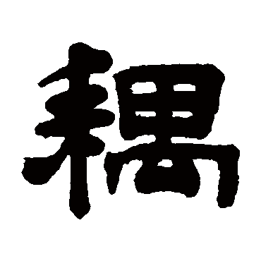吴云耦