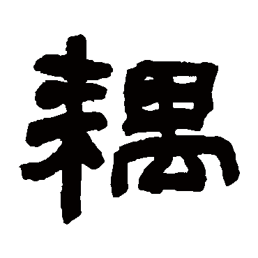 翁同和耦