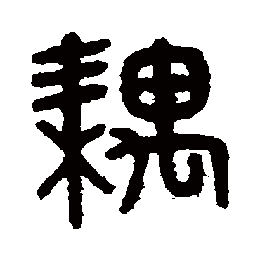 吴大澄耦