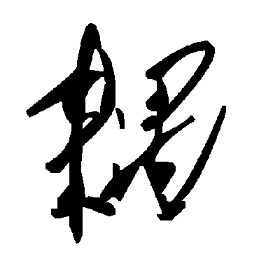 毛泽东耦