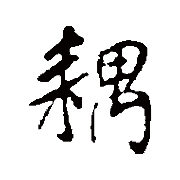 米芾耦