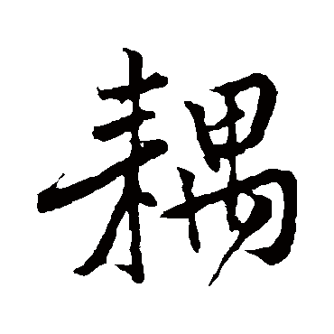 黄庭坚耦