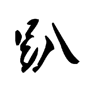 毛泽东趴