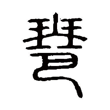 说文解字琶