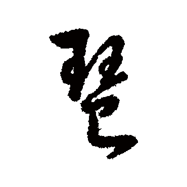 字汇琶