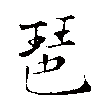 张即之琶