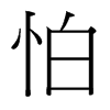 台湾细明体 style=