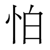 香港明体 style=