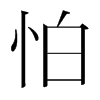 韩国明朝体 style=