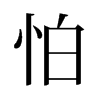 旧字形 style=