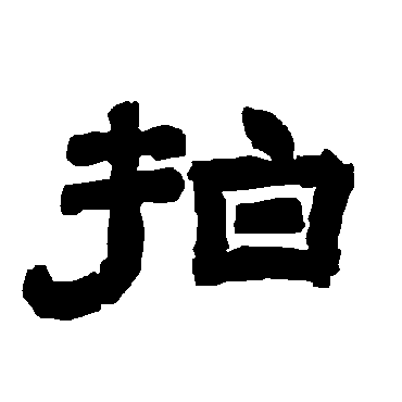 唐玄宗拍