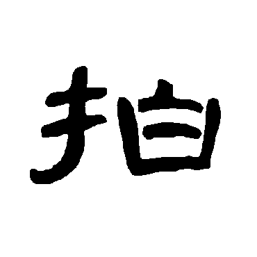 曹全碑拍