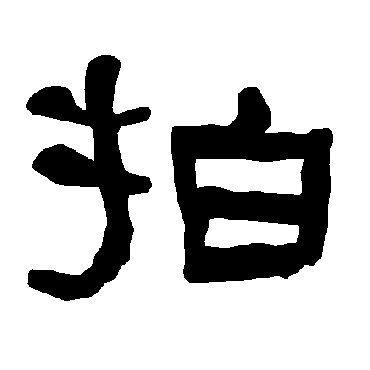 衡方碑拍