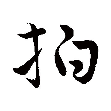 王羲之拍