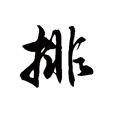 徐伯清排