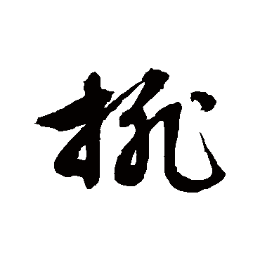 文征明排
