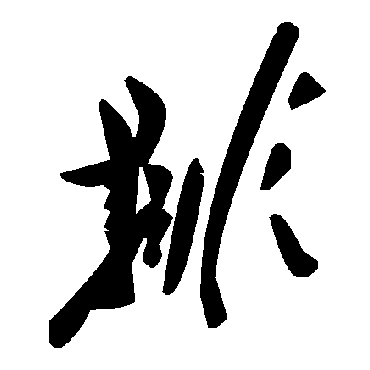 毛泽东排