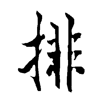 欧阳询排