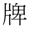 台湾细明体 style=