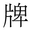 香港明体 style=