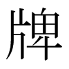 日本明朝体 style=