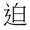 台湾细明体 style=