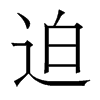 香港明体 style=