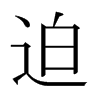 日本明朝体 style=