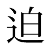 旧字形 style=
