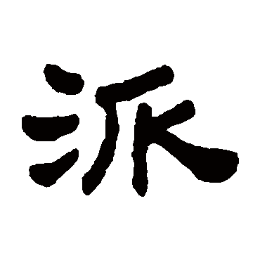 顾蔼吉派
