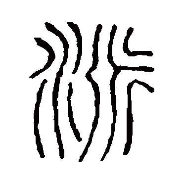 说文解字派