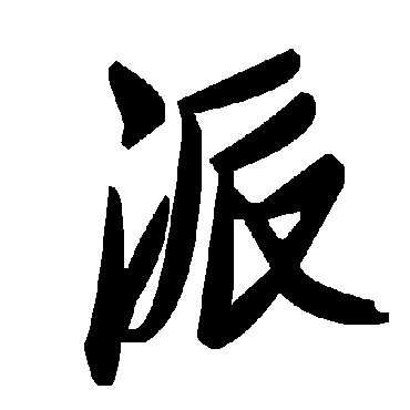 毛泽东派