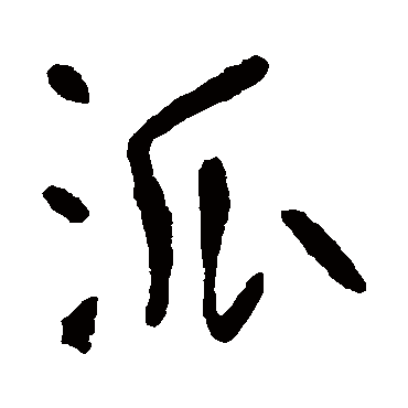 李世民派