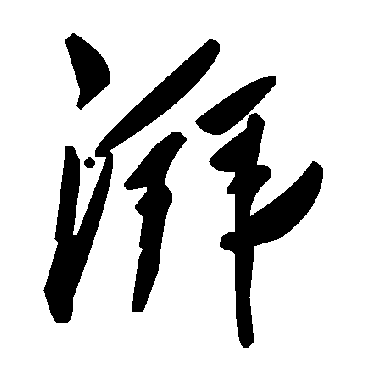 毛泽东湃