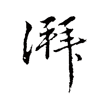 恽寿平湃