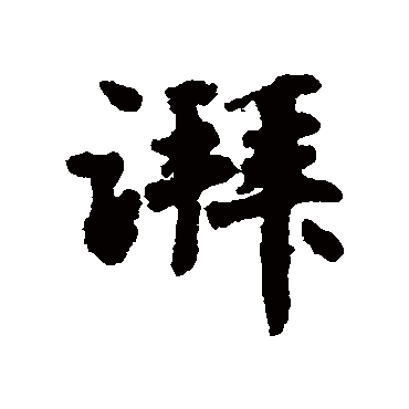 赵孟頫湃