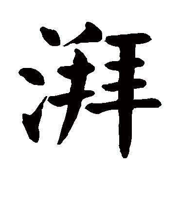 颜真卿湃