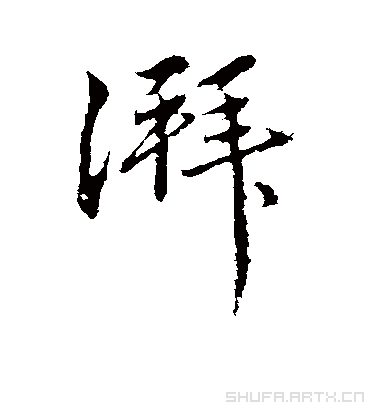 恽寿平湃