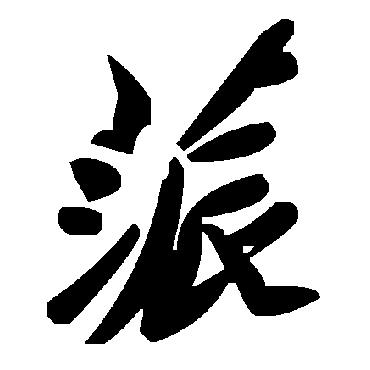 毛泽东蒎