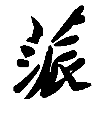 毛泽东蒎
