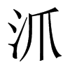 中国大陆宋体 style=