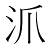 台湾细明体 style=